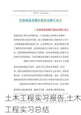 土木工程实习报告,土木工程实习总结