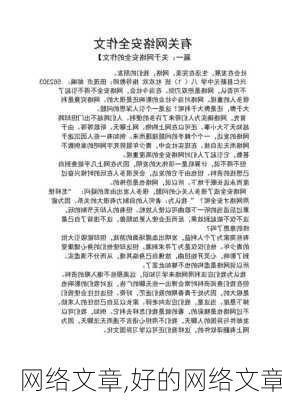 网络文章,好的网络文章