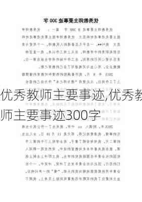 优秀教师主要事迹,优秀教师主要事迹300字