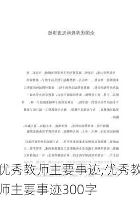 优秀教师主要事迹,优秀教师主要事迹300字