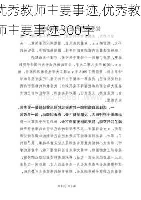 优秀教师主要事迹,优秀教师主要事迹300字