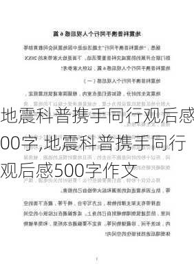 地震科普携手同行观后感500字,地震科普携手同行观后感500字作文