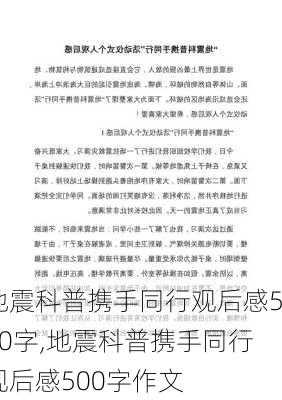 地震科普携手同行观后感500字,地震科普携手同行观后感500字作文