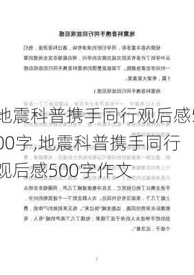 地震科普携手同行观后感500字,地震科普携手同行观后感500字作文