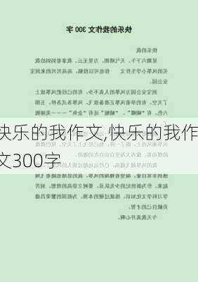 快乐的我作文,快乐的我作文300字