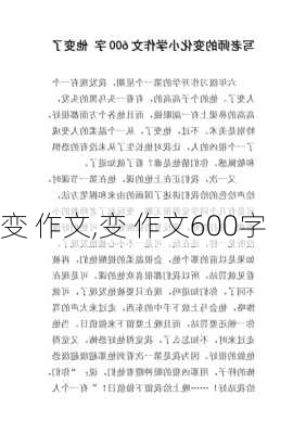 变 作文,变 作文600字