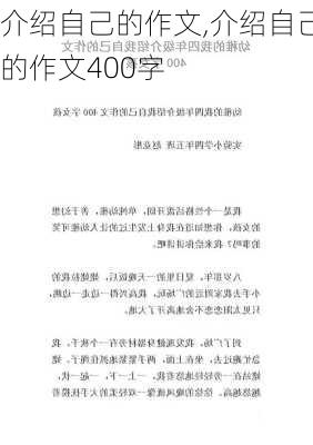 介绍自己的作文,介绍自己的作文400字