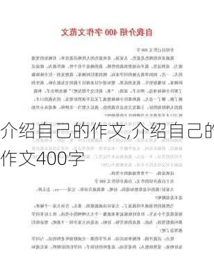 介绍自己的作文,介绍自己的作文400字