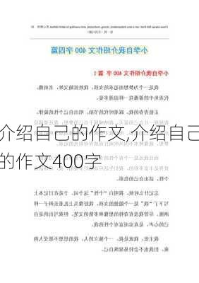 介绍自己的作文,介绍自己的作文400字