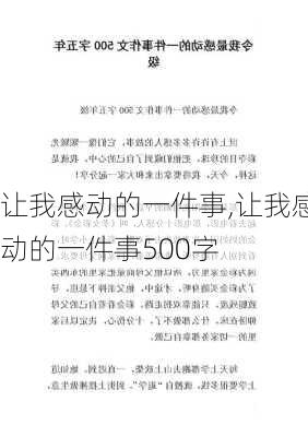 让我感动的一件事,让我感动的一件事500字