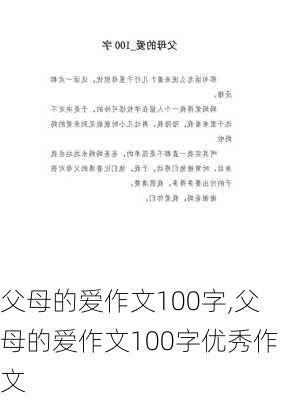 父母的爱作文100字,父母的爱作文100字优秀作文