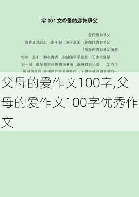 父母的爱作文100字,父母的爱作文100字优秀作文