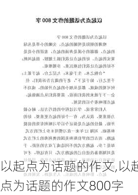 以起点为话题的作文,以起点为话题的作文800字