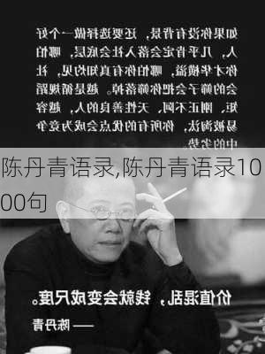 陈丹青语录,陈丹青语录1000句