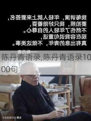 陈丹青语录,陈丹青语录1000句