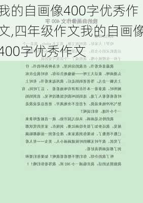 我的自画像400字优秀作文,四年级作文我的自画像400字优秀作文