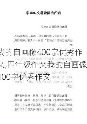 我的自画像400字优秀作文,四年级作文我的自画像400字优秀作文