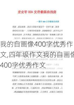 我的自画像400字优秀作文,四年级作文我的自画像400字优秀作文