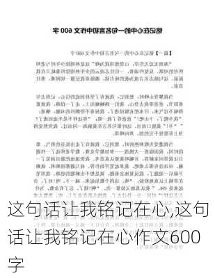 这句话让我铭记在心,这句话让我铭记在心作文600字