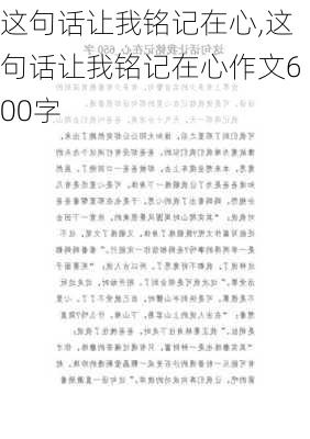 这句话让我铭记在心,这句话让我铭记在心作文600字