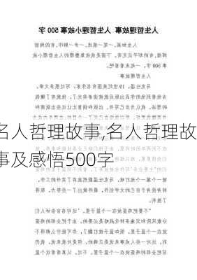 名人哲理故事,名人哲理故事及感悟500字