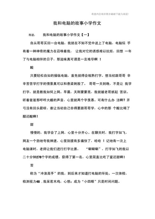 我和电脑,我和电脑的故事