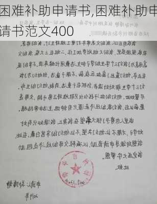 困难补助申请书,困难补助申请书范文400