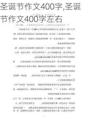 圣诞节作文400字,圣诞节作文400字左右