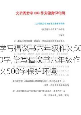 学写倡议书六年级作文500字,学写倡议书六年级作文500字保护环境