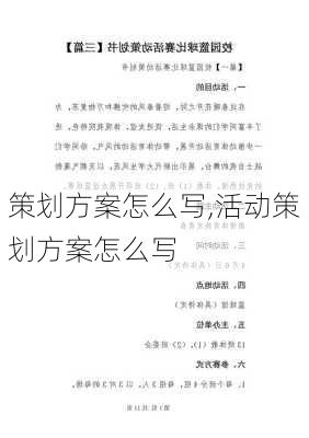 策划方案怎么写,活动策划方案怎么写