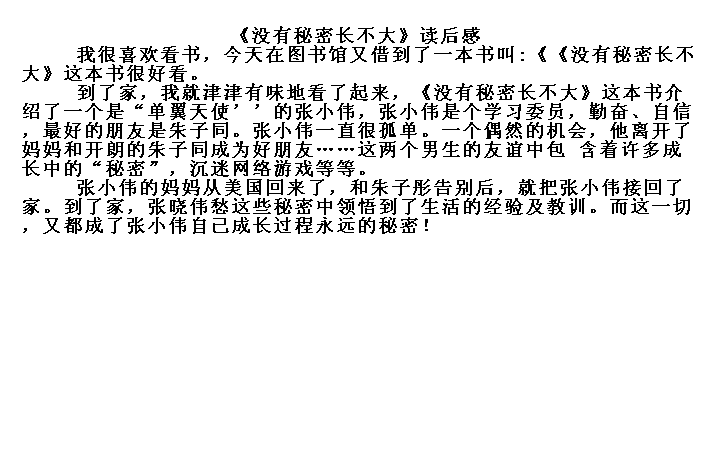 没有秘密长不大全文,没有秘密长不大免费阅读