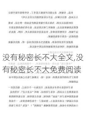 没有秘密长不大全文,没有秘密长不大免费阅读