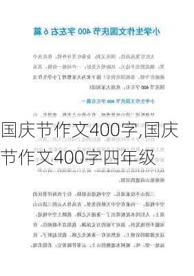 国庆节作文400字,国庆节作文400字四年级