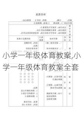 小学一年级体育教案,小学一年级体育教案全套