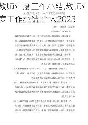 教师年度工作小结,教师年度工作小结 个人2023