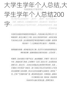 大学生学年个人总结,大学生学年个人总结200字