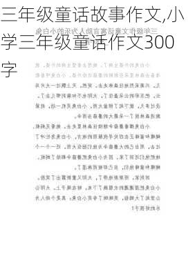 三年级童话故事作文,小学三年级童话作文300字