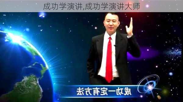 成功学演讲,成功学演讲大师