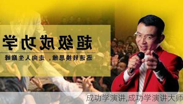 成功学演讲,成功学演讲大师