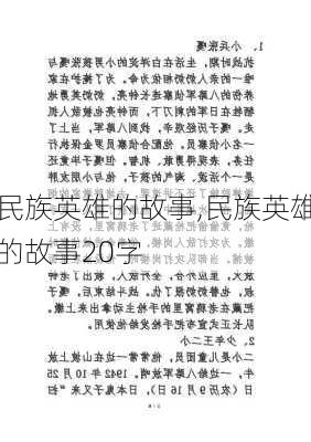 民族英雄的故事,民族英雄的故事20字