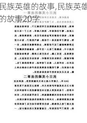 民族英雄的故事,民族英雄的故事20字