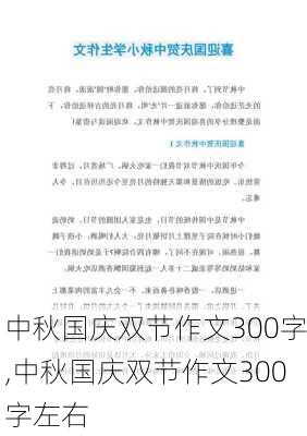 中秋国庆双节作文300字,中秋国庆双节作文300字左右