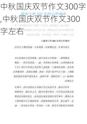 中秋国庆双节作文300字,中秋国庆双节作文300字左右