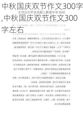 中秋国庆双节作文300字,中秋国庆双节作文300字左右