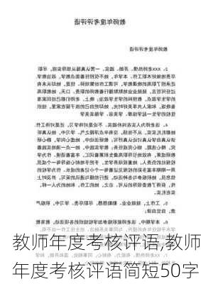 教师年度考核评语,教师年度考核评语简短50字