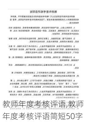 教师年度考核评语,教师年度考核评语简短50字