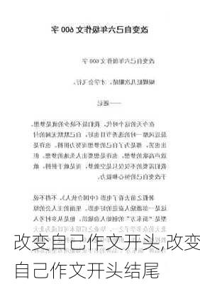 改变自己作文开头,改变自己作文开头结尾