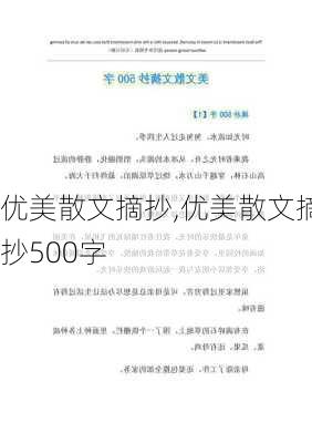 优美散文摘抄,优美散文摘抄500字