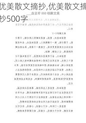 优美散文摘抄,优美散文摘抄500字