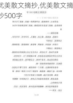 优美散文摘抄,优美散文摘抄500字